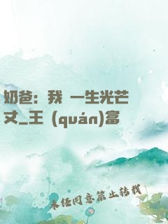 奶爸：我這一生光芒萬丈