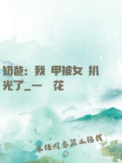奶爸：我馬甲被女兒扒光了
