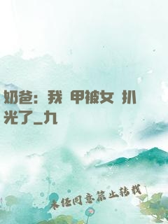 奶爸：我馬甲被女兒扒光了