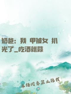 奶爸：我馬甲被女兒扒光了