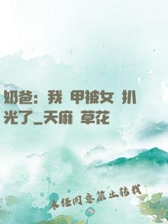 奶爸：我馬甲被女兒扒光了