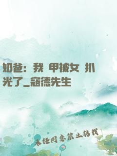 奶爸：我馬甲被女兒扒光了