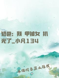 奶爸：我馬甲被女兒扒光了