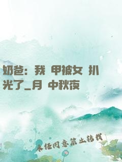 奶爸：我馬甲被女兒扒光了