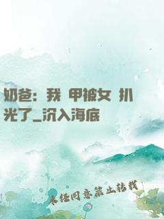 奶爸：我馬甲被女兒扒光了