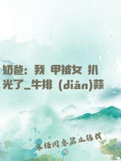 奶爸：我馬甲被女兒扒光了