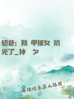 奶爸：我馬甲被女兒扒光了