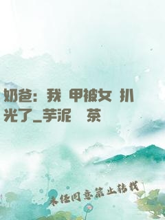 奶爸：我馬甲被女兒扒光了