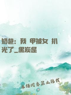 奶爸：我馬甲被女兒扒光了
