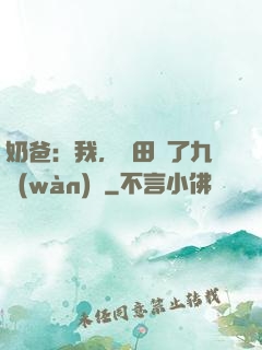 奶爸：我，種田賺了九萬(wàn)億