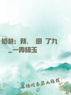 奶爸：我，種田賺了九萬億