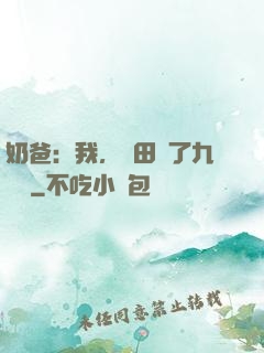 奶爸：我，種田賺了九萬億