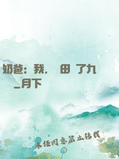 奶爸：我，種田賺了九萬億