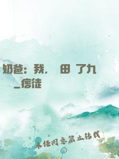 奶爸：我，種田賺了九萬億