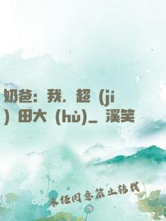 奶爸：我，超級(jí)種田大戶(hù)