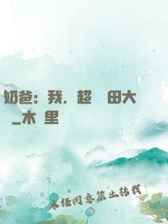 奶爸：我，超級種田大戶