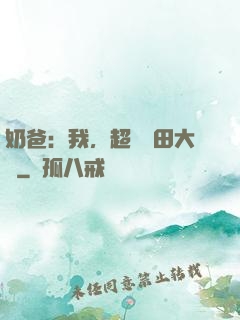 奶爸：我，超級種田大戶