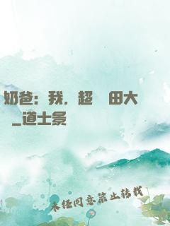 奶爸：我，超級種田大戶