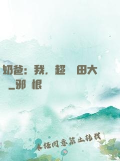 奶爸：我，超級種田大戶