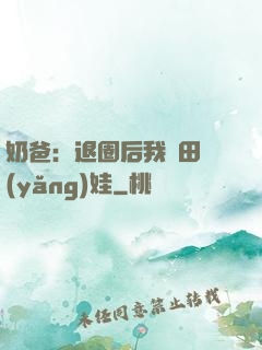 奶爸：退圈后我種田養(yǎng)娃