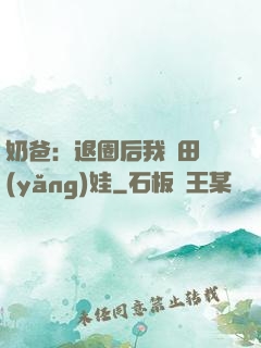 奶爸：退圈后我種田養(yǎng)娃