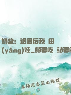 奶爸：退圈后我種田養(yǎng)娃