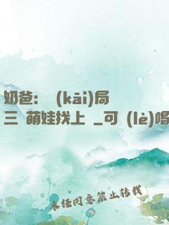 奶爸：開(kāi)局三歲萌娃找上門