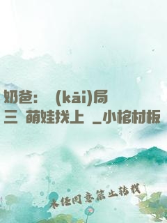 奶爸：開(kāi)局三歲萌娃找上門