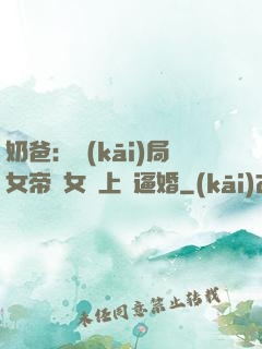 奶爸：開(kāi)局女帝帶女兒上門逼婚