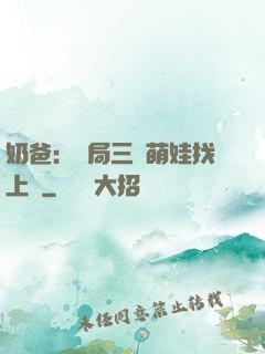 奶爸：開局三歲萌娃找上門