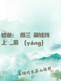 奶爸：開局三歲萌娃找上門