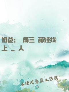 奶爸：開局三歲萌娃找上門