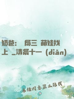 奶爸：開局三歲萌娃找上門