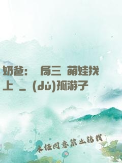 奶爸：開局三歲萌娃找上門