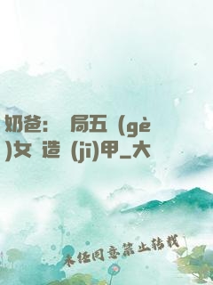 奶爸：開局五個(gè)女兒造機(jī)甲