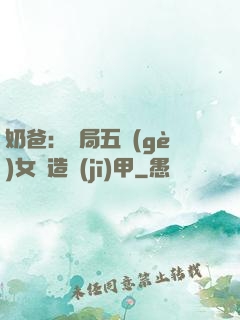 奶爸：開局五個(gè)女兒造機(jī)甲