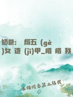 奶爸：開局五個(gè)女兒造機(jī)甲