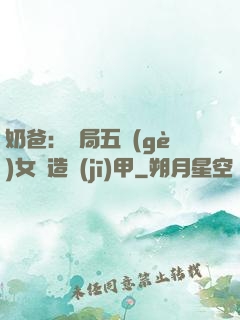 奶爸：開局五個(gè)女兒造機(jī)甲