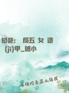 奶爸：開局五個女兒造機(jī)甲