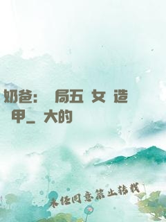奶爸：開局五個女兒造機甲