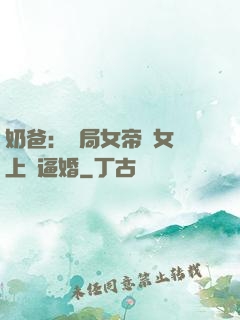 奶爸：開局女帝帶女兒上門逼婚