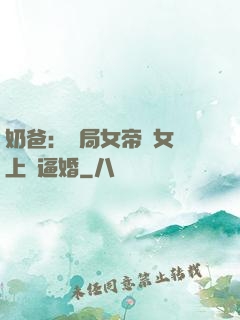 奶爸：開局女帝帶女兒上門逼婚