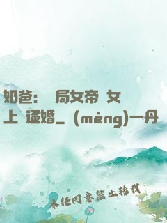 奶爸：開局女帝帶女兒上門逼婚