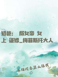 奶爸：開局女帝帶女兒上門逼婚