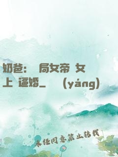 奶爸：開局女帝帶女兒上門逼婚