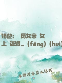 奶爸：開局女帝帶女兒上門逼婚