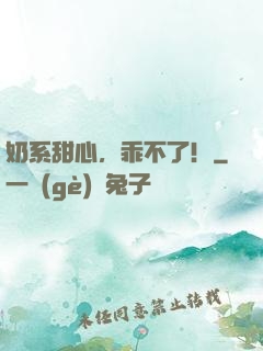 奶系甜心，乖不了！