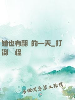 她也有翻車的一天