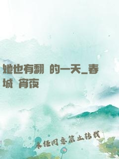 她也有翻車的一天