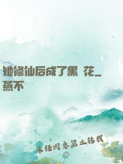 她修仙后成了黑蓮花